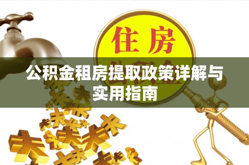江东公积金租房提取政策详解与实用指南