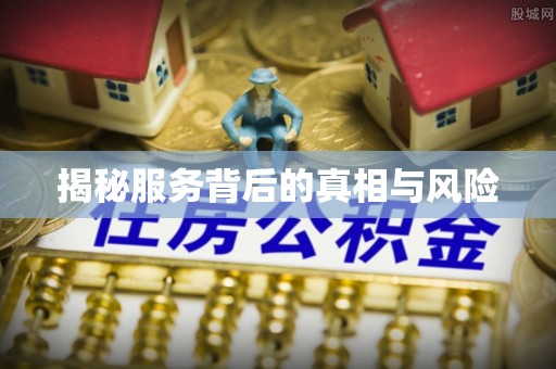 江东揭秘服务背后的真相与风险