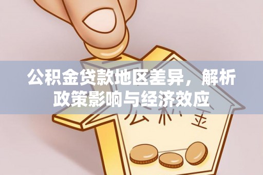 江东公积金贷款地区差异，解析政策影响与经济效应
