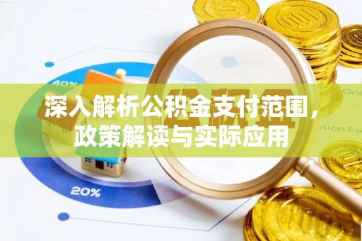 江东深入解析公积金支付范围，政策解读与实际应用