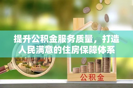 江东提升公积金服务质量，打造人民满意的住房保障体系