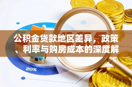 江东公积金贷款地区差异，政策、利率与购房成本的深度解析