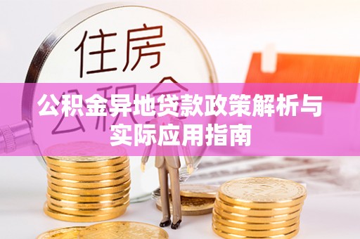 江东公积金异地贷款政策解析与实际应用指南