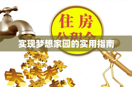 江东实现梦想家园的实用指南