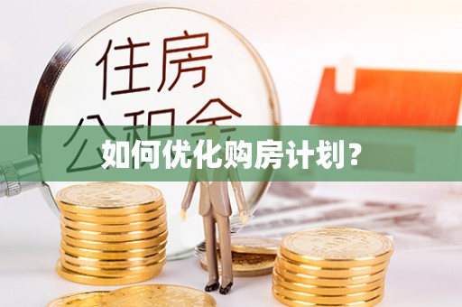 江东如何优化购房计划？