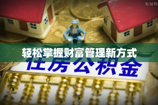 江东轻松掌握财富管理新方式