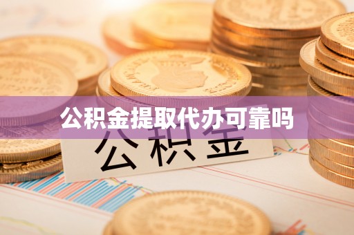 江东公积金提取代办可靠吗