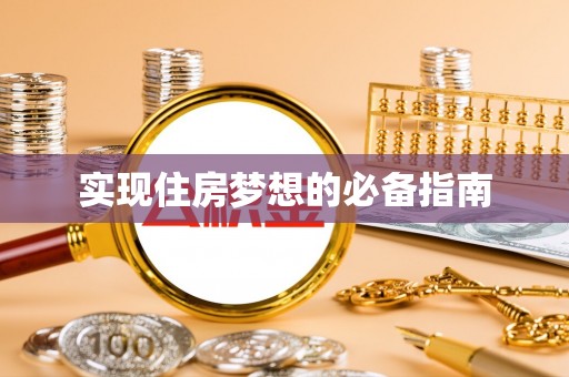 江东实现住房梦想的必备指南