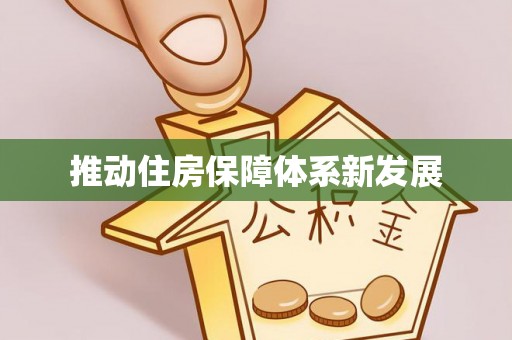 江东推动住房保障体系新发展