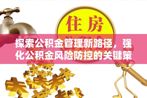 江东探索公积金管理新路径，强化公积金风险防控的关键策略