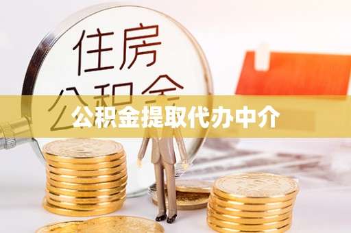 江东公积金提取代办中介