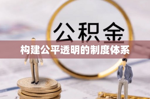 江东构建公平透明的制度体系