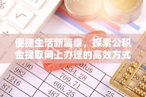 江东便捷生活新篇章，探索公积金提取网上办理的高效方式
