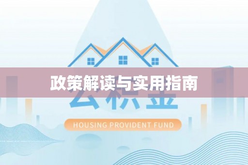 江东政策解读与实用指南