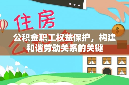 江东公积金职工权益保护，构建和谐劳动关系的关键