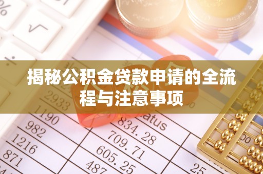 江东揭秘公积金贷款申请的全流程与注意事项