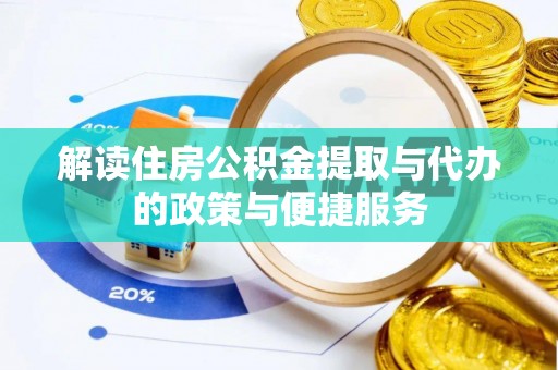 江东解读住房公积金提取与代办的政策与便捷服务