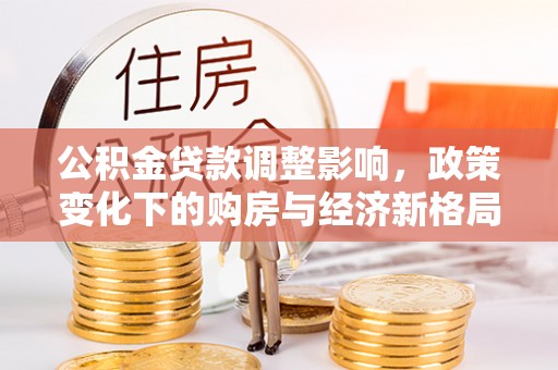 江东公积金贷款调整影响，政策变化下的购房与经济新格局