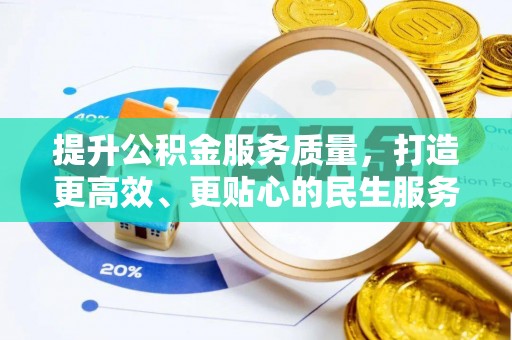 江东提升公积金服务质量，打造更高效、更贴心的民生服务体验
