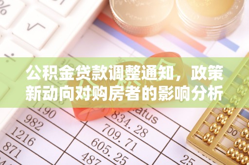 江东公积金贷款调整通知，政策新动向对购房者的影响分析