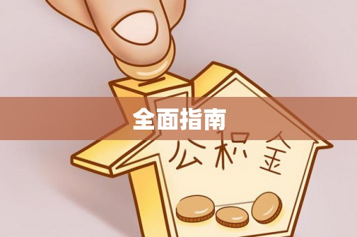 江东全面指南