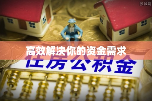 江东高效解决你的资金需求