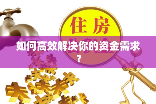 江东如何高效解决你的资金需求？