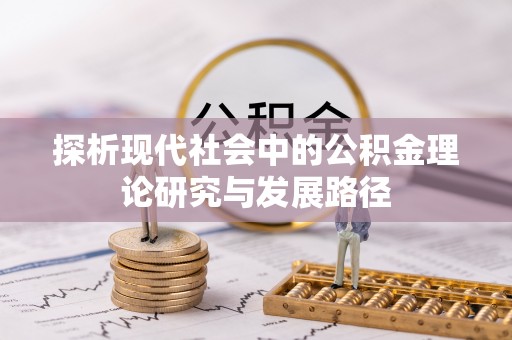 江东探析现代社会中的公积金理论研究与发展路径