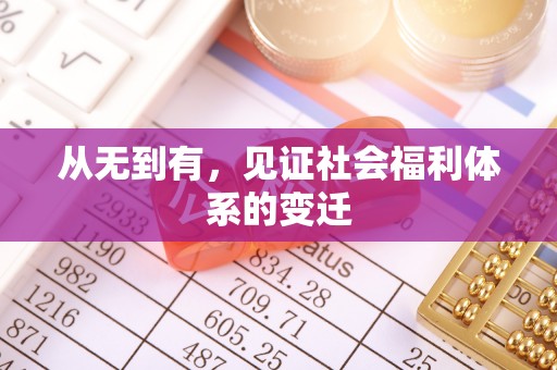 江东从无到有，见证社会福利体系的变迁