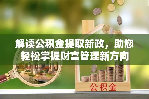 江东解读公积金提取新政，助您轻松掌握财富管理新方向