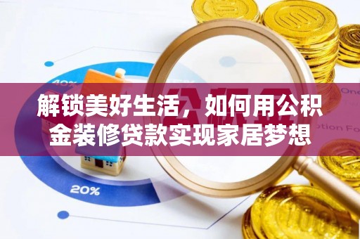 江东解锁美好生活，如何用公积金装修贷款实现家居梦想