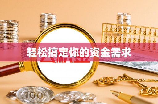江东轻松搞定你的资金需求