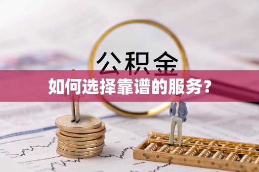 江东如何选择靠谱的服务？