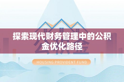 江东探索现代财务管理中的公积金优化路径