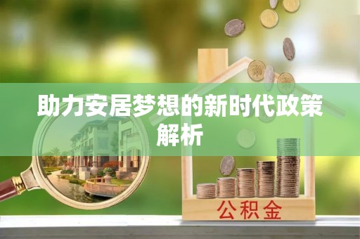 江东助力安居梦想的新时代政策解析