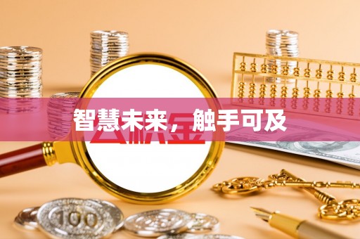 江东智慧未来，触手可及