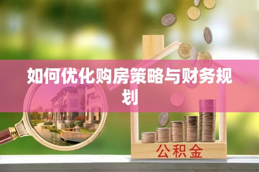 江东如何优化购房策略与财务规划
