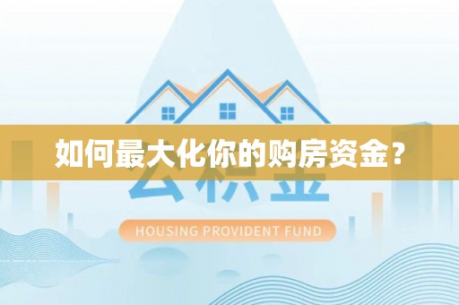 江东如何最大化你的购房资金？