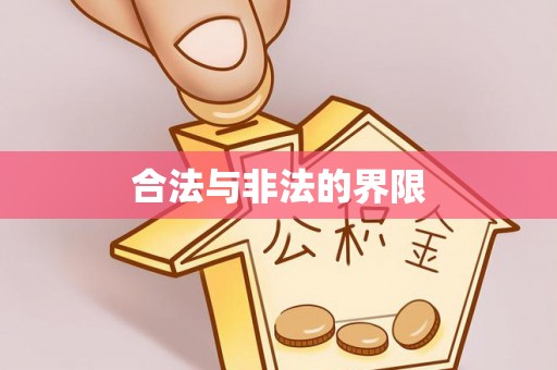 江东合法与非法的界限