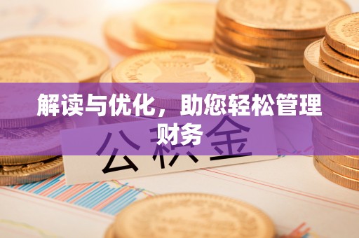 江东解读与优化，助您轻松管理财务