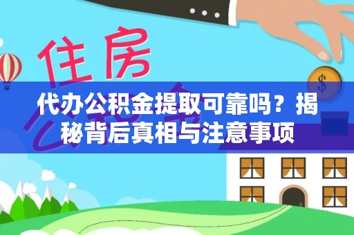江东代办公积金提取可靠吗？揭秘背后真相与注意事项