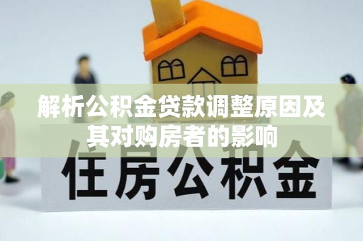 江东解析公积金贷款调整原因及其对购房者的影响