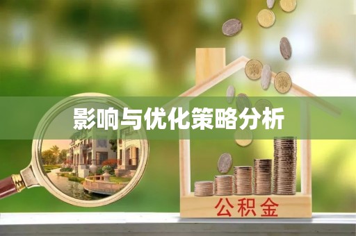 江东影响与优化策略分析