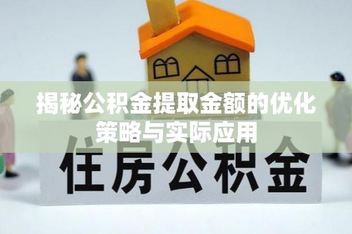 江东揭秘公积金提取金额的优化策略与实际应用