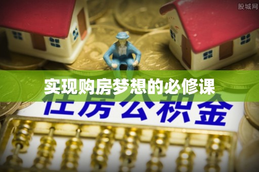 江东实现购房梦想的必修课
