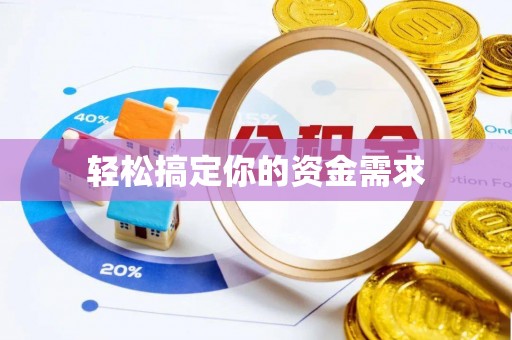 江东轻松搞定你的资金需求