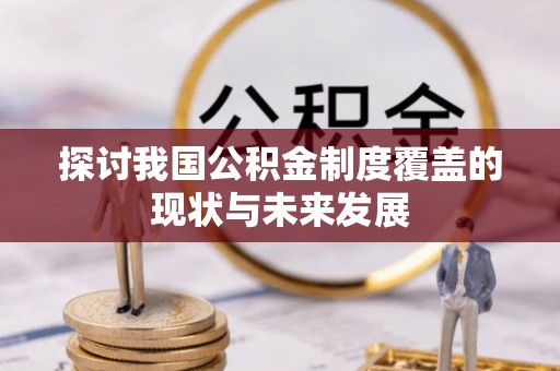 江东探讨我国公积金制度覆盖的现状与未来发展