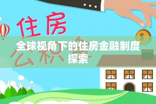 江东全球视角下的住房金融制度探索