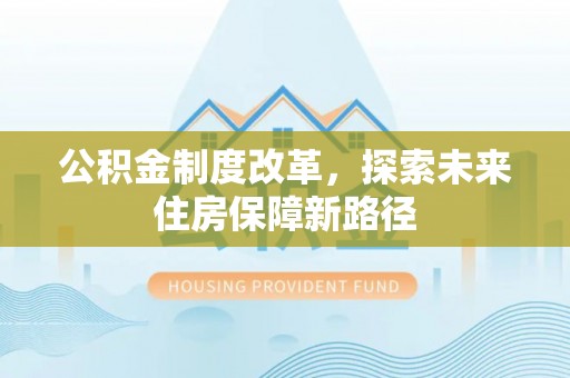 江东公积金制度改革，探索未来住房保障新路径