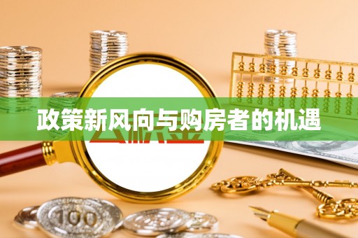 江东政策新风向与购房者的机遇